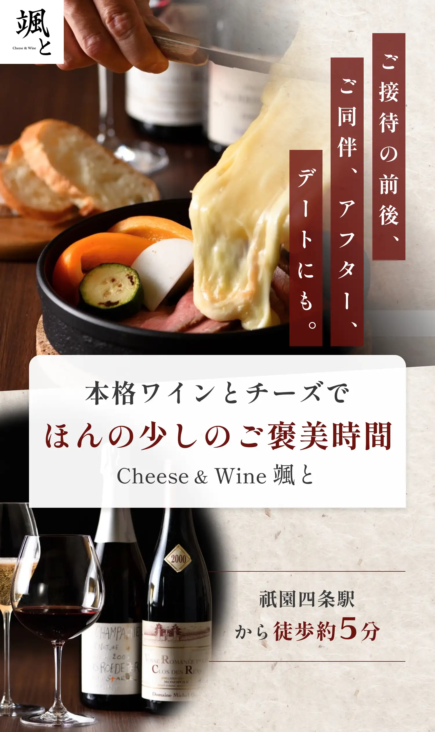 【Cheese & Wine 颯と】ご接待の前後、ご同伴、アフター、デートにも。本格ワインとチーズでほんの少しのご褒美時間｜祇園四条駅から徒歩約5分