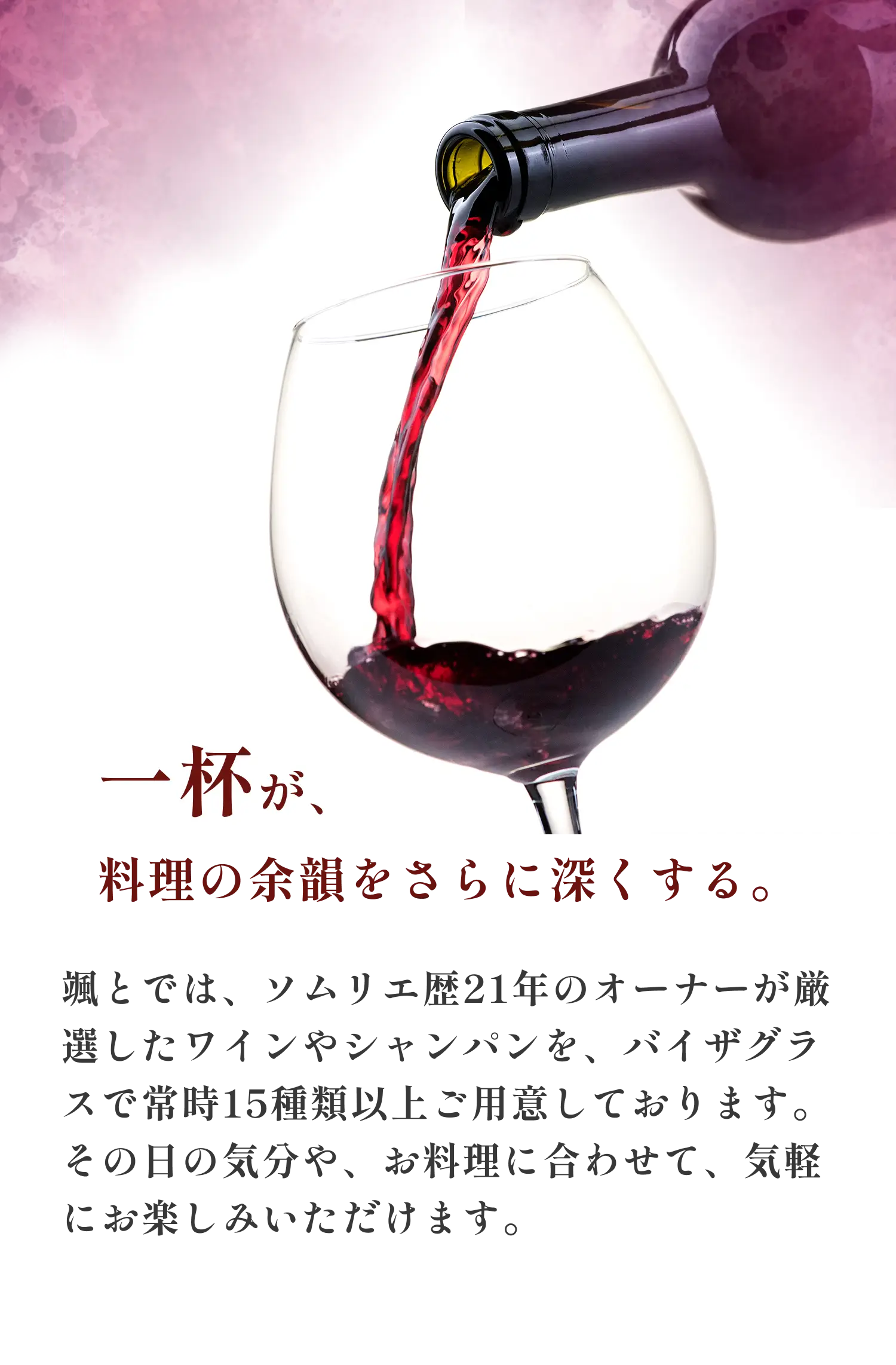 一杯が料理の余韻をさらに深くする