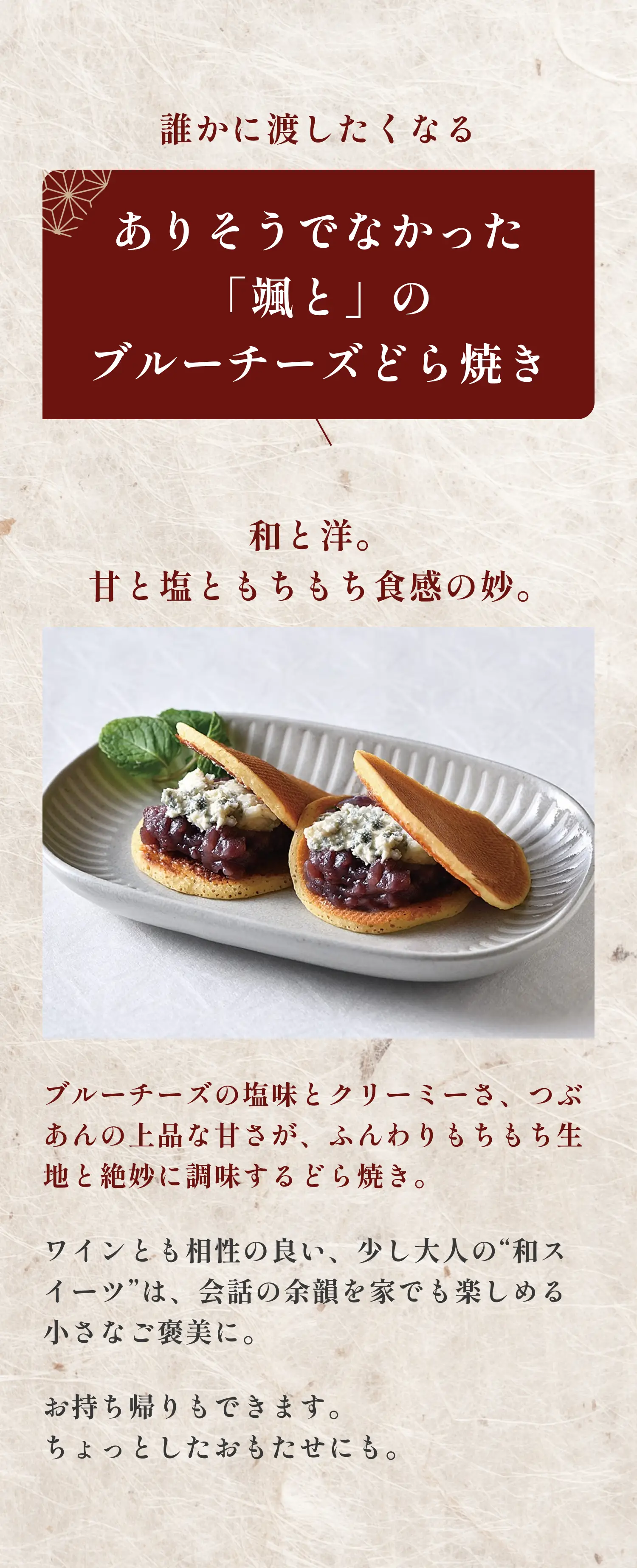 誰かに渡したくなる ありそうでなかった「颯と」のブルーチーズどら焼き