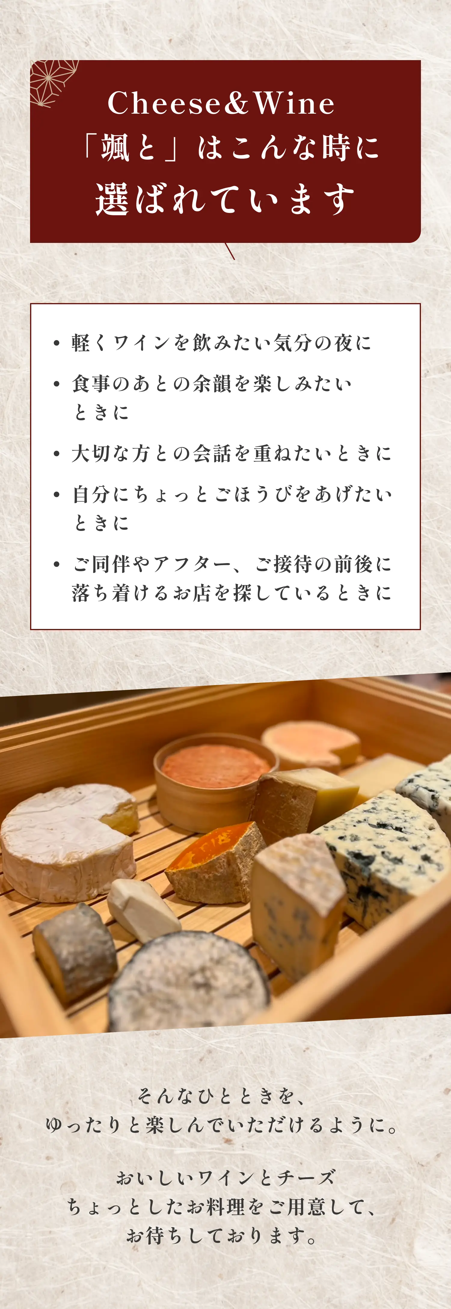 Cheese & Wine「颯と」はこんなときに選ばれています
