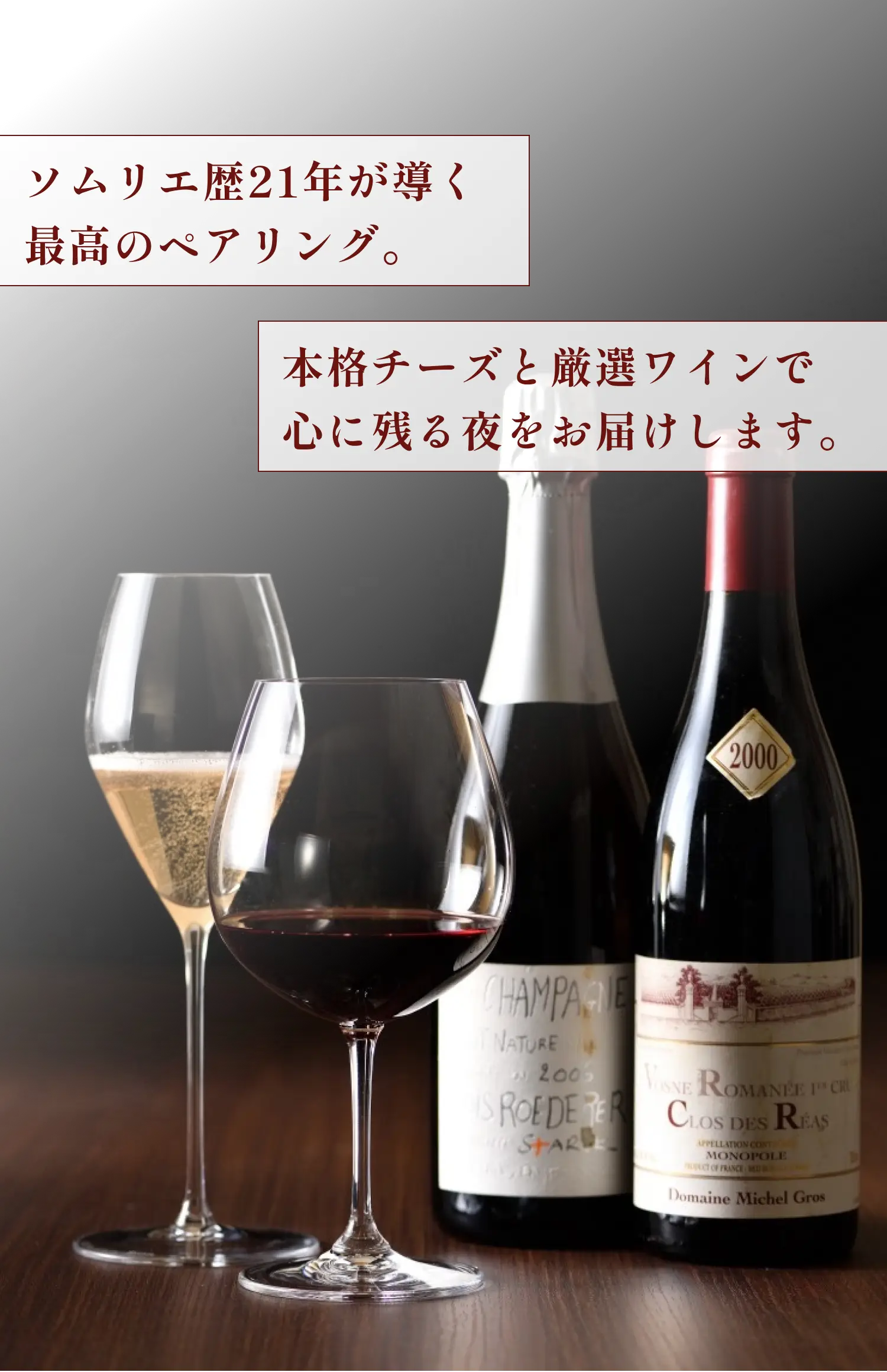 ソムリエ歴21年が導く最高のペアリング。本格チーズと厳選ワインで心に残る夜をお届けします。