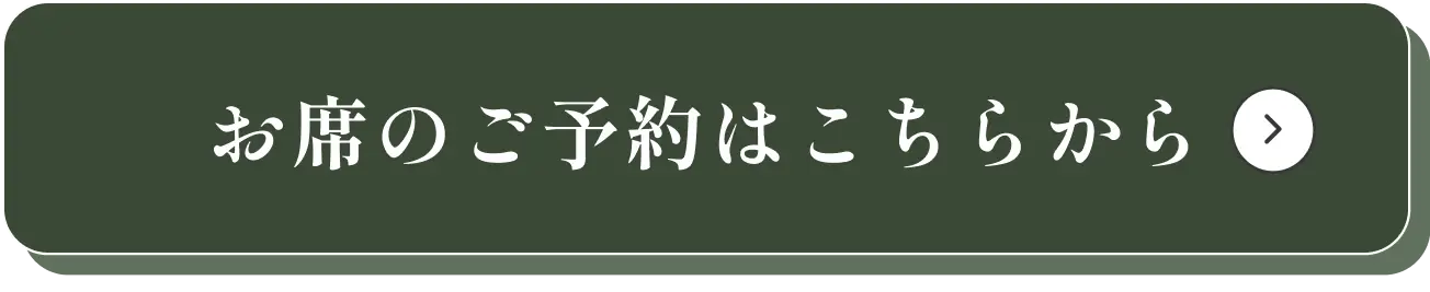 お席のご予約はこちらから