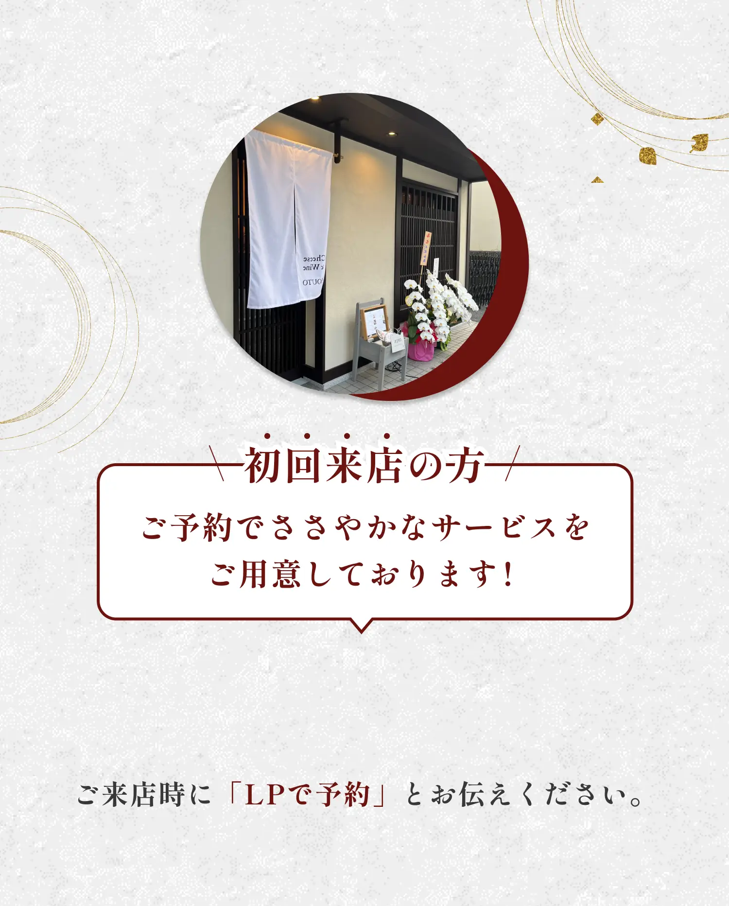 初回来店の方限定、ささやかなサービスをご用意しております！ご来店時に「LPで予約」とお伝えください。