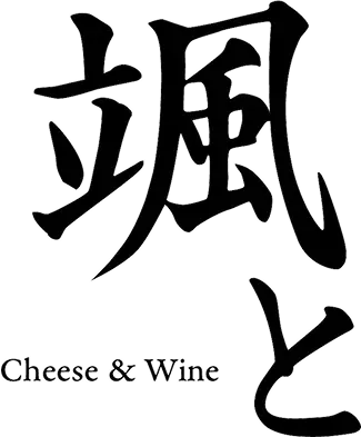 Cheese & Wine 颯と